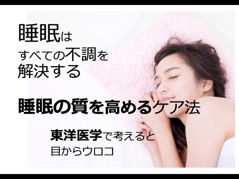 睡眠はすべての不調を解決する！？【睡眠の質を高めるケア法】〜東洋医学で考えると目からウロコ〜