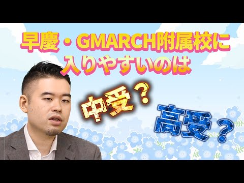 早慶・MARCH附属校は「中受」より「高受」！狙いやすさはどのくらい変わるのか？