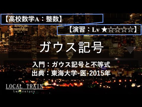 【高校数学A：整数問題】入門：ガウス記号と不等式【演習】