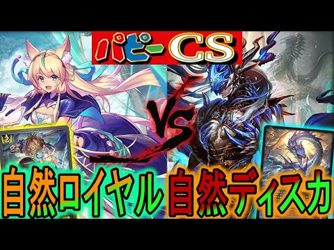 【パピーCS】たまにはこういうガチ対戦もあるよねｗ『自然ロイヤル』vs『自然ディスカ』