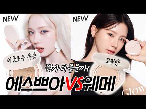 광고❌ 신상쿠션 2탄✨ 에스쁘아 비글로우 볼륨 쿠션 VS 웨이크메이크 워터 글로우 코팅밤 , 뭐가 좋을까? 팩폭리뷰