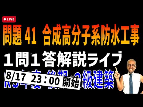 【時間変更】8/17(土)23時スタート プロが教える過去問１問１答10分解説LIVE配信 [2級建築施工 令和5年度後期 問題41]合成高分子系ルーフィングシート防水（点数UPの秘訣教えます）