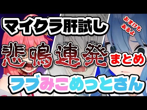 【白上フブキ／さくらみこ／星街すいせい】フブみこめっとさん マイクラ肝試し 悲鳴連発まとめ おまけもあるよ【ホロライブ】