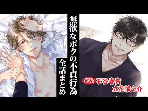 【既婚者なのに誘ってこないでください！】無欲なボクの不貞行為 ～全話まとめ～【石谷春貴／立花慎之介】