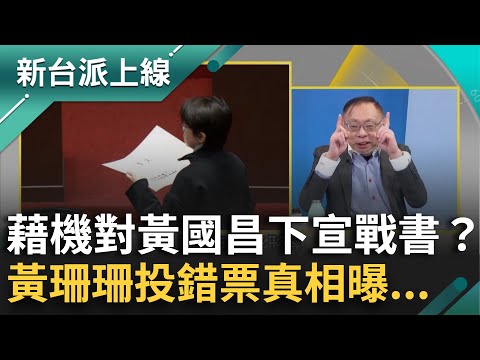 對黃國昌下宣戰書？黃珊珊考試院人事案投錯票真相曝...投書反對"憲訴法"修正!拒與白營團進團出？｜李正皓 主持｜【新台派上線 精彩】20241217｜三立新聞台