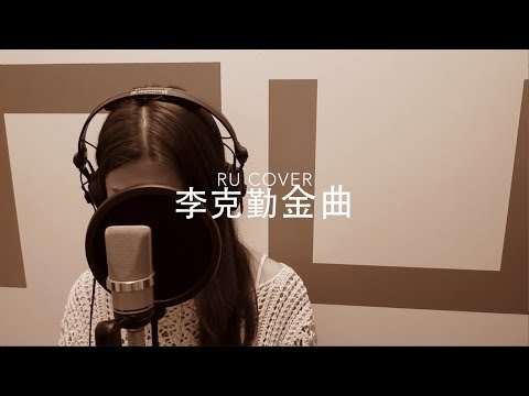 李克勤金曲串燒 Hacken Lee’s Medley (cover by RU)