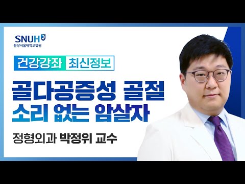 골다공증성 골절, 소리없는 암살자(24.10.18) 정형외과 박정위 교수