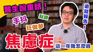 確診焦慮症一年了！這一年前的生活起了巨大變化…