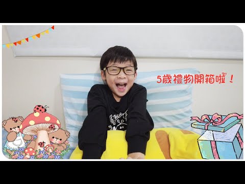 5歲生日禮物開箱囉！購於好市多的禮物是什麼呢?澄的反應...也太平淡XD