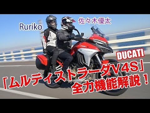 最新機能フル活用！　Rurikoと佐々木優太がドゥカティ「ムルティストラーダ V4S」で行く、グランピングツーリング！