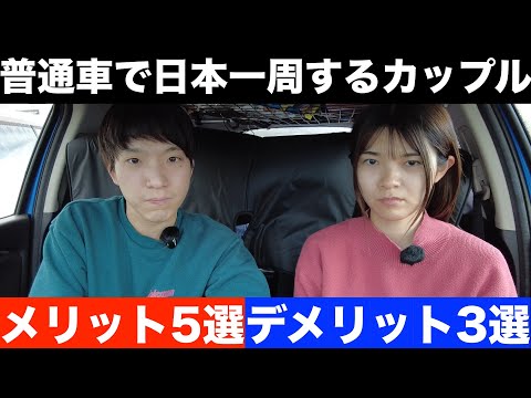 普通車で日本一周車中泊旅をするカップルの本音