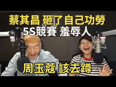 11/27/24-蔡其昌 搞砸自己功勞！周玉蔻 就去牢裏蹲！5S競賽 羞辱公務員！陳其邁 到底是誰？