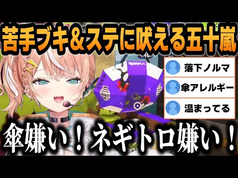 【 スプラトゥーン3 】苦手ブキ苦手ステージに吠えるりかしぃｗ【五十嵐梨花/にじさんじ/切り抜き】