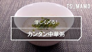 カンタン中華粥のレシピ