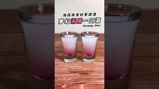 【便利商店調酒】夢幻漸層一口酒 Dreamy Shot 🍇💫 #cocktail #調酒