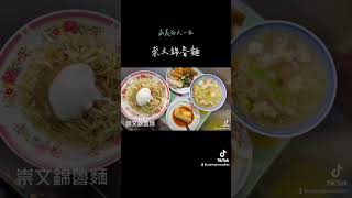 嘉義美食 咱台灣人的冰  崇文錦魯麵 嘉楠風華酒店  柏風冰城豐仁冰