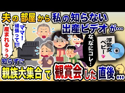 私以外の女の出産ビデオが夫の部屋から発見された「なんじゃこりゃ…！！」→知らずに全員で観賞会した結果…ww【2ch修羅場スレ・ゆっくり解説】