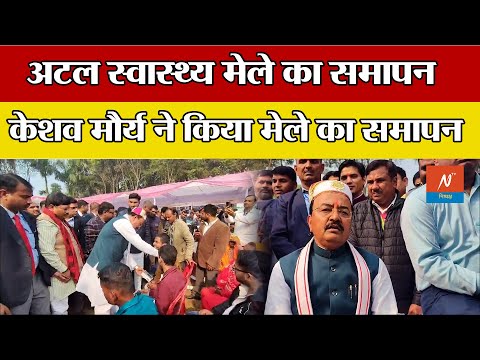 अटल स्वास्थ्य मेले का डिप्टी सीएम केशव प्रसाद मौर्य ने किया समापन|| Lucknow News