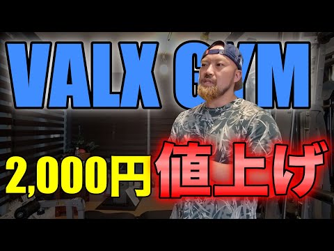 月会費が2,000円値上げ！バルクスジム（VALX GYM）の値上げと今後のBEAST GYMについて話します