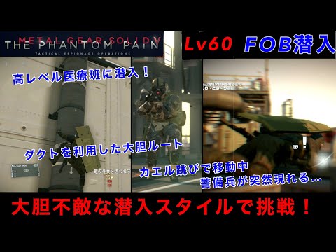 MGSV FOB潜入　Lv60医療班に潜入！面倒な地雷を潜り抜けるも突然警備兵と鉢合わせ...第三甲板にて危険度高めな突破法を公開！