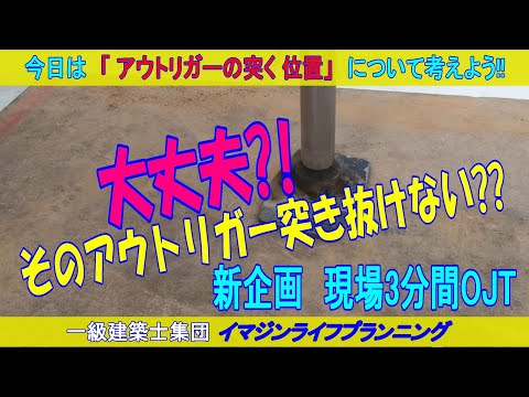 【現場3分間OJT】スラブがもつの?!突き抜けない?!　そのアウトリガーの位置大丈夫?!