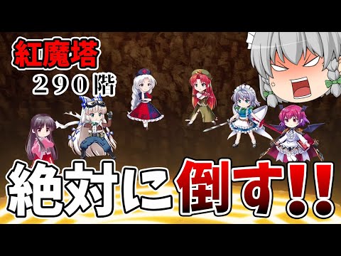 【東方ロストワード】ボス階を紅魔館の皆で倒す！そして美鈴との久々の実況...腕がなるね（ゆっくり実況）part１８７