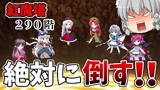 【東方ロストワード】ボス階を紅魔館の皆で倒す！そして美鈴との久々の実況...腕がなるね（ゆっくり実況）part１８７