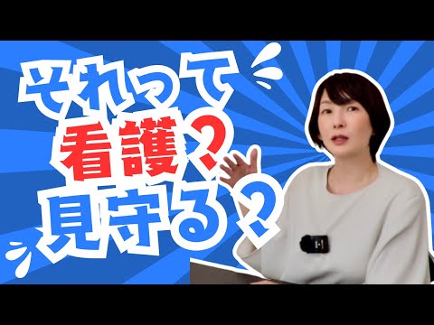 「見守り」ってなに？看護なのですか？