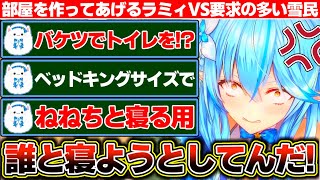 若干狂気を感じる雪民の部屋を作ってあげるラミィVS要求と被害妄想の激しい雪民【ホロライブ/雪花ラミィ】