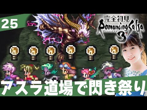 【ロマサガ３】アスラ道場でお気楽に技を閃こう！「ロマンシングサ・ガ３」│＃25【レトロゲーム/RPG/初見プレイ】