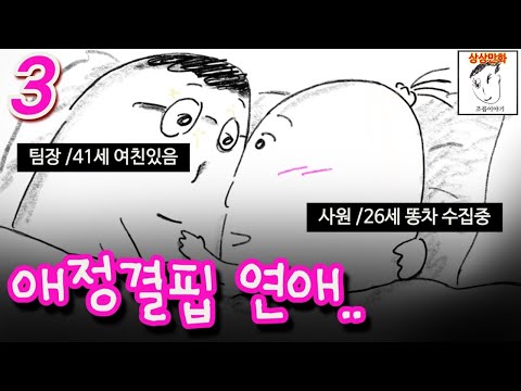 여자친구 있는 팀장님을 만나는 20대 여사원 (애정결핍 part.3)