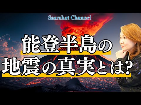 日本列島の水流のバランスが崩れている！？富士山噴火を防ぐことはできるのか！？地球だけじゃない宇宙銀河の変動期！！【Saarahat/サアラ】