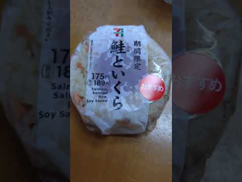 【セブンイレブン・おにぎり🍙】鮭といくら