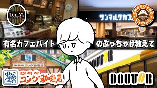 【カフェバイト総集編】バイトして分かった！ぶっちゃけ教えて【質問ある？口コミまとめ】ドトール・サンマルク・コメダ・タリーズ