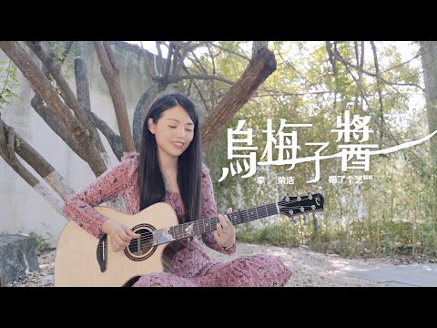 【喵了個藝】李榮浩《烏梅子醬》吉他彈唱翻唱 | 附譜TAB | Guitar Cover |