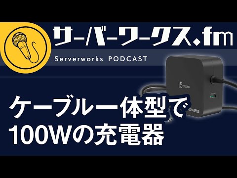 持ち運びやすさもケーブルの長さもバッチリのケーブル一体型充電器【サーバーワークス.fm #171】