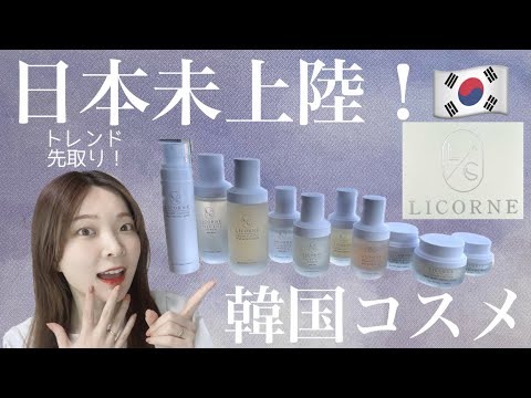 【日本未上陸！】韓国スキンケアLICORNE #初投稿