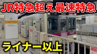 【JR超え】京王線京八特急の最速列車に乗ったら速すぎて度肝抜かれた.. #京王線 #京王 #京王特急 #最速列車 #京王電鉄 #特急 #京王ライナー