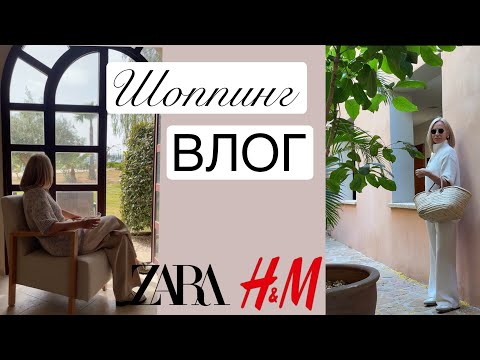 Шоппинг влог Zara, H&M. Осенние образы.