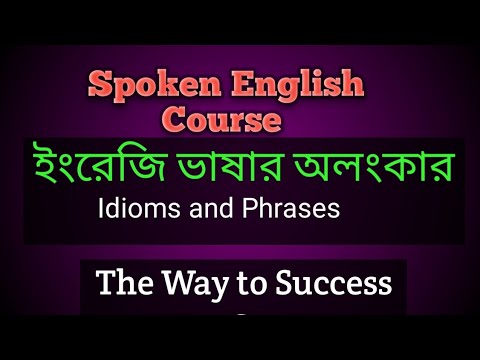 Idioms and Phrases;How to speak English smartly? ইংরেজি শেখ#dailyenglishpractice