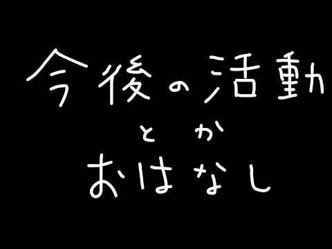 今後の活動やおはなし