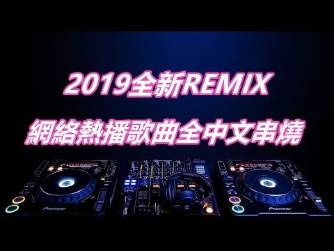 2019 new REMIX network hit songs all Chinese skewers