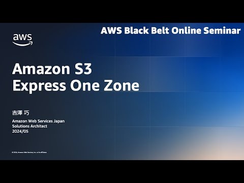 Amazon S3 Express One Zone【AWS Black Belt】