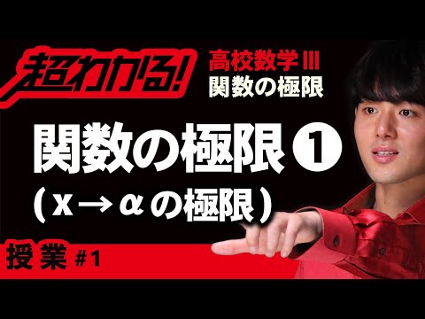 関数の極限❶x→αの極限【高校数学】関数の極限＃１