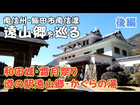 【南信州】飯田市にある秘境「遠山郷」を巡る【後編】