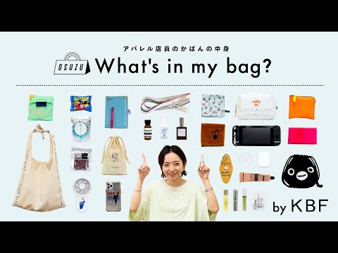 【What's in my bag?】アパレル店員のカバンの中身全部見せます！vol.3【KBF/ファッション】