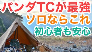 【最強ソロワンポールテント】パンダTCがおすすめな理由