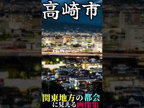 関東地方の都会に見える画像集【東京・横浜・千葉・さいたま・宇都宮・高崎・前橋・水戸】