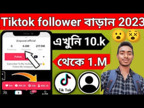 কিভাবে_টিকটক_আইডির_ফলোয়ার_বাড়াবেন || how to increase tiktok follower 2023 😵|| tech juel rana