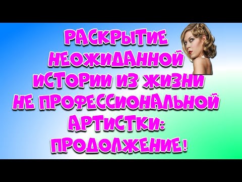 👉Раскрытие неожиданных историй из жизни не профессиональных актёров: Продолжение!